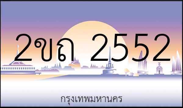 2ขถ 2552